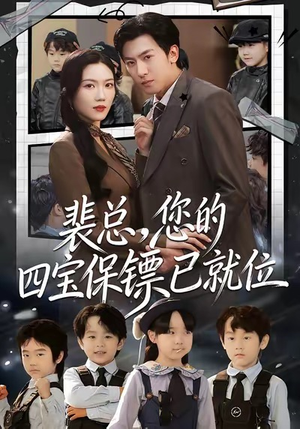 裴总,您的四宝保镖已就位(80集) 裴总,您的四宝保镖已就位(80集)全集完整版