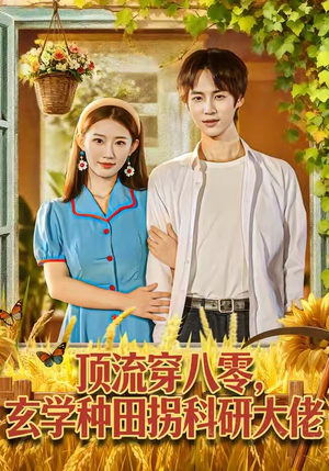 顶流穿八零玄学种田拐科研大佬(71集) 顶流穿八零玄学种田拐科研大佬(71集)在哪看