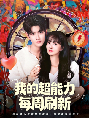 我的超能力每周刷新（80集）河马免费短剧