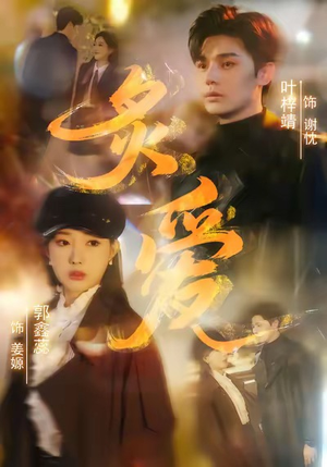 炙爱（61集）短剧前十排行榜