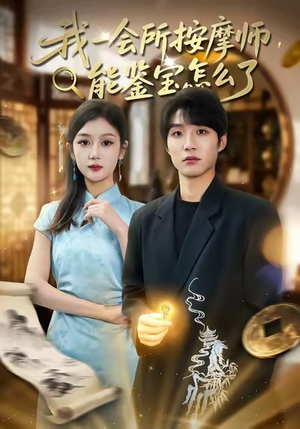 我一会所按摩师,能鉴宝怎么了(80集) 我一会所按摩师,能鉴宝怎么了(80集)超火热门短剧