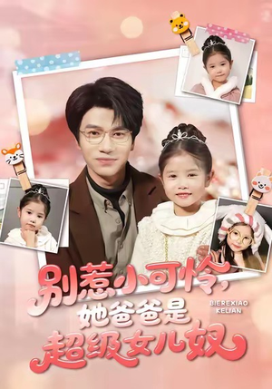 别惹小可怜她爸爸是超级女儿奴(79集) 别惹小可怜她爸爸是超级女儿奴(79集)每日短剧追不停