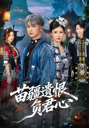 苗疆遗恨负君心（60集）火爆短剧来袭