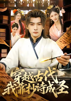 穿越古代,我靠抄诗成圣(134集) 穿越古代,我靠抄诗成圣(134集)最新热播短剧