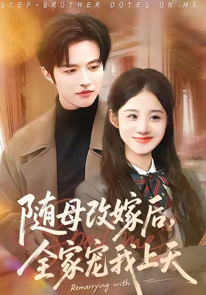 随母改嫁后，全家宠我上天（90集）免费短剧就是爽