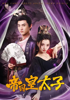 帝国皇太子（60集）无需充值尽情看