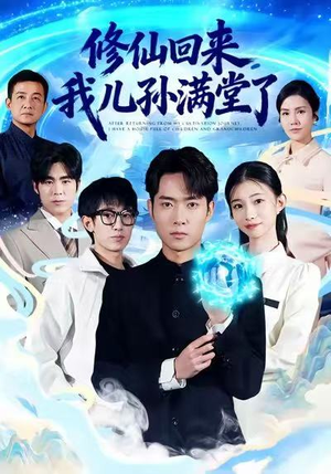 修仙回来，我儿孙满堂了（80集）哪个短剧网能看