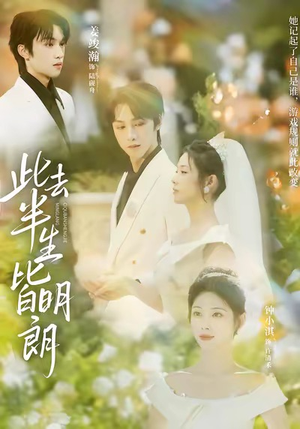 此去半生皆明朗(59集) 此去半生皆明朗(59集)深深爱上这部剧