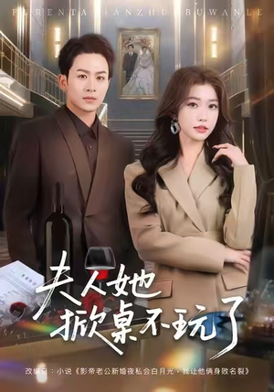 夫人她掀桌不玩了（60集）短剧热播抢先看