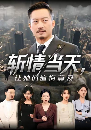 斩情当天,让她们追悔莫及(70集) 斩情当天,让她们追悔莫及(70集)每日短剧分享