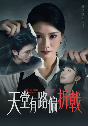 天堂有路偏折戟（40集）大结局