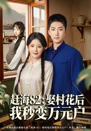 赶海82：娶村花后我秒变万元户（80集）这短剧太好看了