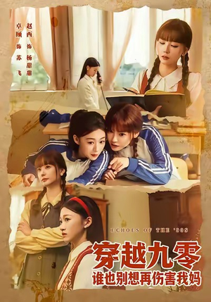 穿越九零谁也别想再伤害我妈（80集）爆火短剧追不停