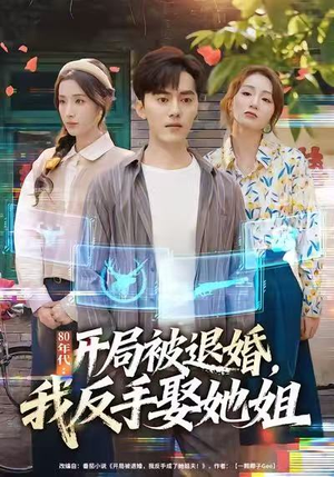 80年代:开局被退婚,我反手娶她姐(77集) 80年代:开局被退婚,我反手娶她姐(77集)最近很火的短剧