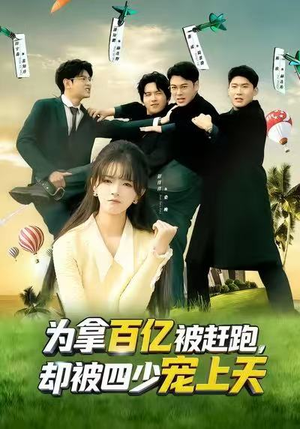为拿百亿被赶跑，却被四少宠上天（80集）好看的短剧分享