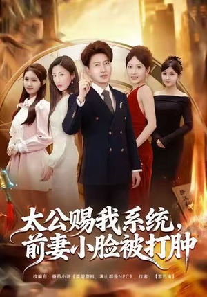 太公赐我系统，前妻小脸被打肿（81集）看过的人都说好