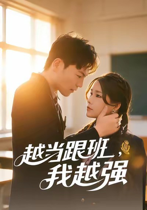 越当跟班,我越强(79集) 越当跟班,我越强(79集)热门短剧抢先看