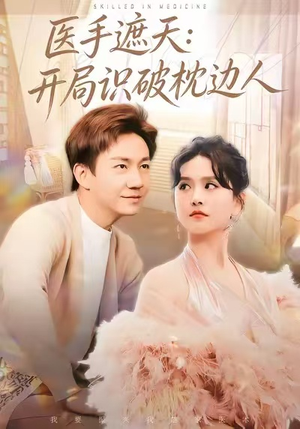 医手遮天:开局识破枕边人(82集) 医手遮天:开局识破枕边人(82集)短剧热门合集