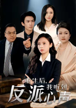 重生后，我听到反派心声（44集）精彩片段