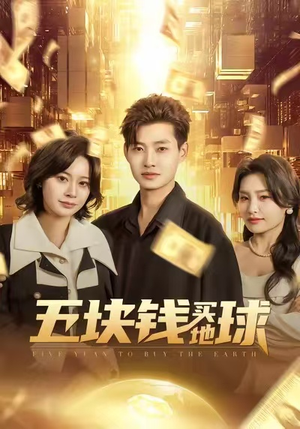 五块钱买地球(74集) 五块钱买地球(74集)热门短剧推广