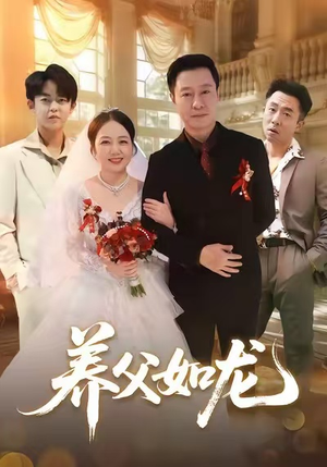 养父如龙(60集) 养父如龙(60集)热播短剧排行榜