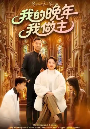 我的晚年我做主（60集）最新热播短剧