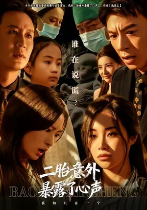 二胎意外暴露了心声（53集）短剧精彩片段
