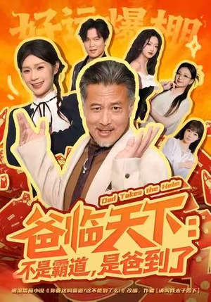 爸临天下:不是霸道,是爸到了(73集) 爸临天下:不是霸道,是爸到了(73集)免费短剧就是爽