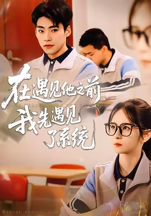 在遇见他之前，我先遇见了系统（62集）海量资源免费看