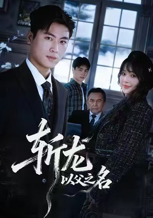 斩龙：以父之名（85集）短剧抢先看全集