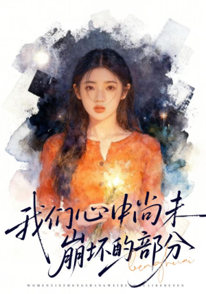 我们心中尚未崩坏的部分(75集) 我们心中尚未崩坏的部分(75集)完整版免费观看