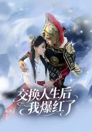 交换人生后我爆红了（85集）免费看短剧