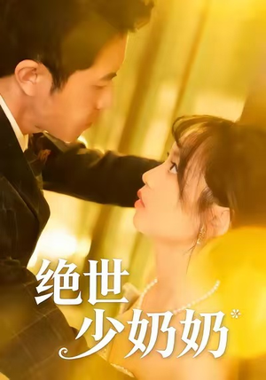绝世少奶奶（83集）每日短剧追不停