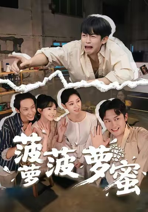 菠萝菠萝蜜（60集）流畅播放免费看