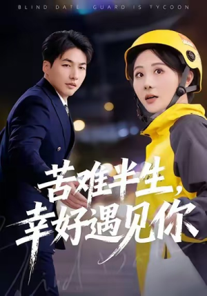 苦难半生，幸好遇见你（40集）独家短剧免费看