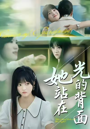 她站在光的背面(60集) 她站在光的背面(60集)短剧中追到爽