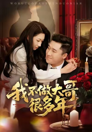 我不做大哥很多年(60集) 我不做大哥很多年(60集)好看上头的短剧