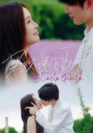 黑玫瑰的反击（47集）好看的短剧分享