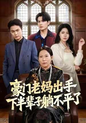 豪门老妈出手下半辈子躺不平了(101集) 豪门老妈出手下半辈子躺不平了(101集)短剧越看越精彩