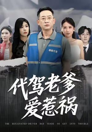 代驾老爹爱惹祸（62集）全网独播免费看