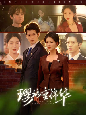 璎珞垂锦华(67集) 璎珞垂锦华(67集)精彩短剧追不停