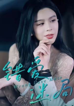 错爱迷局（30集）精彩的短剧