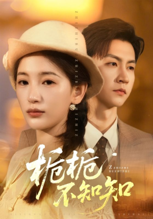 栀栀不知知（61集）短剧全集更精彩