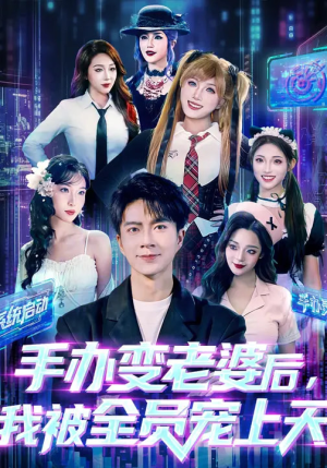 手办变老婆后我被全员宠上天(60集) 手办变老婆后我被全员宠上天(60集)快来看短剧