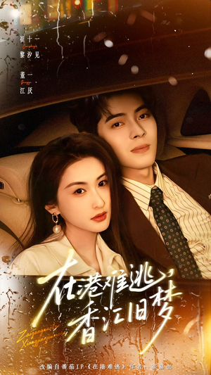 在港难逃，香江旧梦（108集）短剧分享剧集