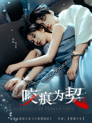 咬痕为契(76集) 咬痕为契(76集)好看的短剧分享