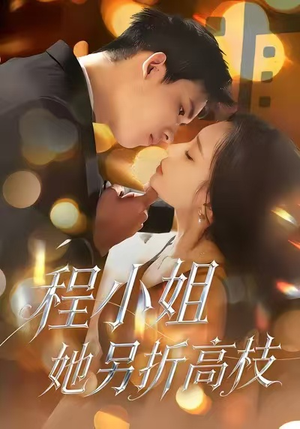 程小姐她另折高枝（30集）热播古装短剧