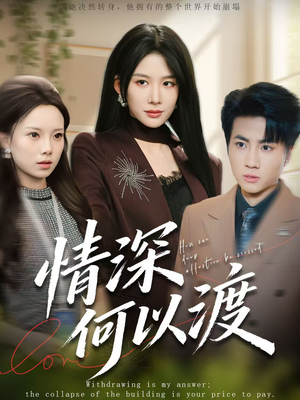 情深何以渡（62集）爆火短剧抢先看