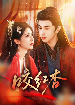 咬红杏(58集) 咬红杏(58集)短剧推荐更新中