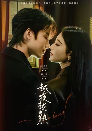 越夜越熟之上瘾（69集）热门短剧又来了